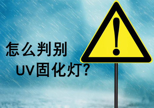 購買UV燈管時，如何判斷UV燈的好壞？
